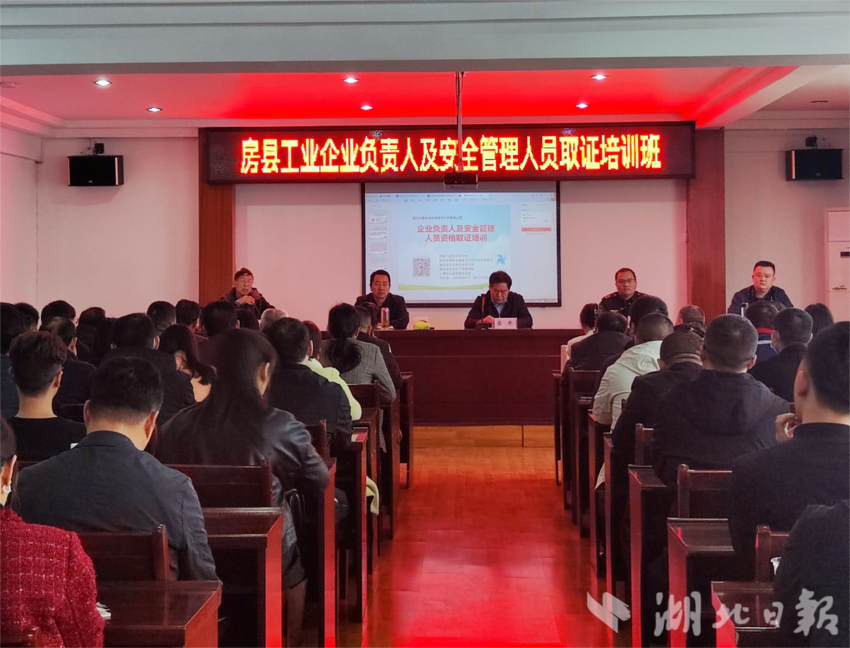 房县举办首期工业企业负责人和安...